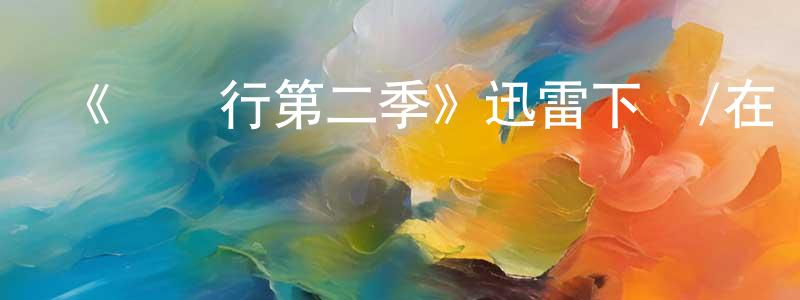 曹貴人的動漫綜藝大全,《壞銀行第二季》迅雷下載/在線觀看-都市情感-美劇天堂